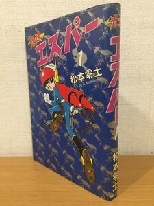 【送料185円】松本零士『光速エスパー』1巻 朝日ソノラマ 1983年 初版本