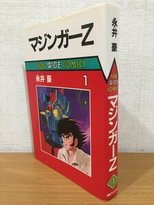 【送料185円】サンワイドコミックス 永井豪『マジンガーZ』1巻 [SUN WIDE COMICS]