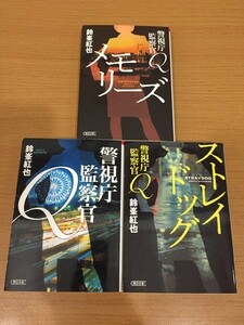 【送料185円】鈴峯紅也『警視庁監察官Q』シリーズ1～3巻セット 朝日文庫