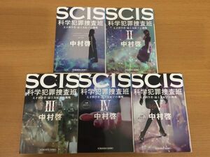 【送料160円】美品 中村啓『SCIS 科学犯罪捜査班 天才科学者・最上友紀子の挑戦』シリーズ 全5巻セット 光文社文庫