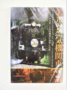 栄光の蒸気機関車 2 秩父鉄道 SLパレオエクスプレスC58形 他 DVD 新品 未開封 20220405