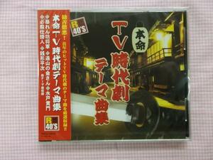 本命TV時代劇テーマ曲集 CD新品 水戸黄門暴れん坊将軍子連れ狼通山の金さん銭形平次必殺仕掛人桃太郎侍浮世絵女ねずみ小僧他収録73610廃盤