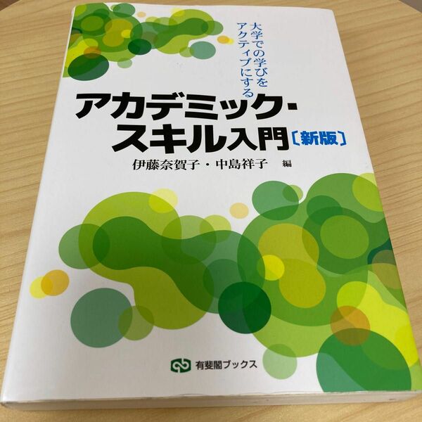 大学での学びをアクティブにするアカデミック・スキル入門 （有斐閣ブックス　６９８） （新版） 伊藤奈賀子／編　中島祥子／編