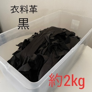 【B】 ☆格安☆衣料革 ハギレ 1デシ未満～A4 黒 ブラック 約2kg ⑤