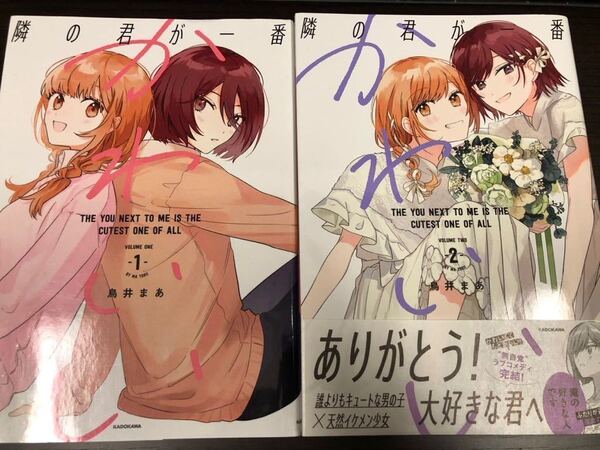 隣の君が一番かわいい 1&2巻セット 鳥井まあ