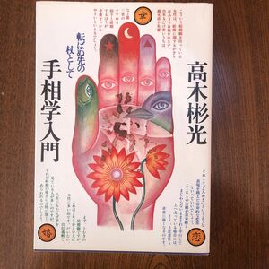 中古本 転ばぬ先の杖として手相学入門