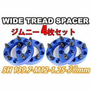 ジムニー ワイドトレッドスペーサー 4枚 PCD139.7 30mm 青 JA11 JA22 JB23W JB33 JB43 SJ30 JB64W JB74W　ワイトレ