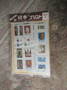 切手プリントシール　昭和ラミネート　昭和47年　ＥＸＰＯ７０日本万国博覧会（昭和レトロ