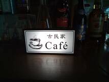 【名前変更無料】古民家カフェ お家カフェ 喫茶店 珈琲店 cafe BAR 昭和レトロ ミニチュア 看板 玩具 置物 雑貨 LED ライトBOX 電飾看板_画像7