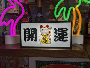 まねきねこ 招き猫 猫 ネコ 昭和レトロ 開運 商売繁盛 縁起物 店舗 自宅 ミニチュア サイン ランプ 看板 置物 雑貨 ライトBOX 電飾看板