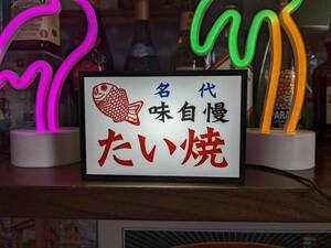 たい焼き タイ焼き 鯛焼き お焼き お祭り 屋台 昭和レトロ デスクトップ ミニチュア サイン ランプ 看板 玩具 置物 雑貨 LEDライトBOXミニ