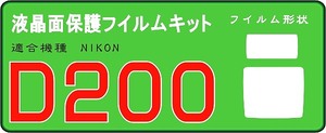 D200用　液晶面+サブ面付保護シールキット４台分