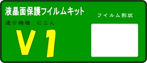 ニコンV1用 液晶面保護シールキット ４台分　