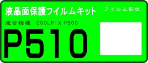 COOLPIX P510用 　液晶面保護シールキット４台分