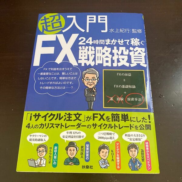 超入門24時間まかせて稼ぐFX戦略投資