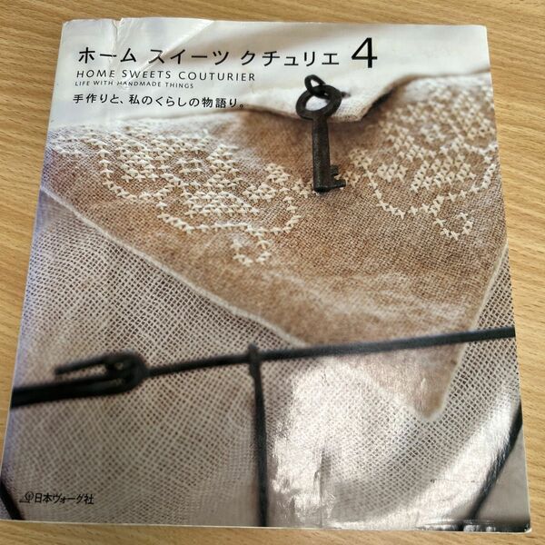 値下げホームスイーツクチュリエ (４) 手作りと、私のくらしの物語り。 ／日本ヴォーグ社
