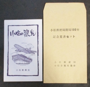 小松市にかかわる・封筒とハガキ用タトウ (内容物なし) 　51年経過(推定、昭和47年起算)品　卯月特売品　石川県小松市、郵趣　印刷物　紙物