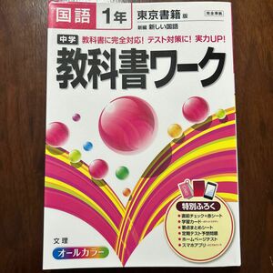 中学教科書ワーク 東京書籍版 国語１年／文理