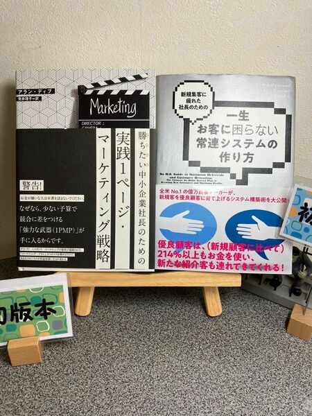 勝ちたい中小企業社長のための実践１ページ・マーケティング戦略」「新規集客に疲れた社長のための一生お客に困らない常連システムの作り方