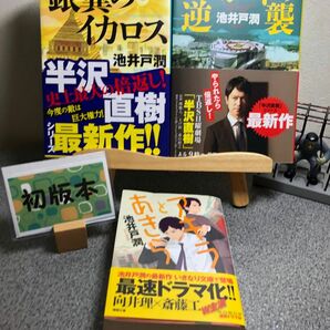 【池井戸潤3冊セット】【祝映画化】 「アキラとあきら」「銀翼のイカロス 」「ロスジェネの逆襲 」全帯付き、とりあえず【初版】