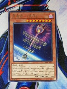 ◆A951◆遊戯王OCG・星遺物－『星杖』 レア SOFU-JP017・美品◆