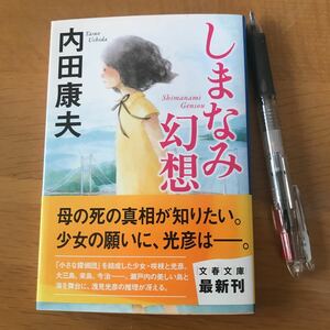 しまなみ幻想 （文春文庫　う１４－１４） 内田康夫／著・送料込み！