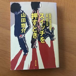 スイッチを押す時　山田悠介　角川文庫