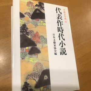 代表作時代小説　平成５年度 日本文芸家協会／編