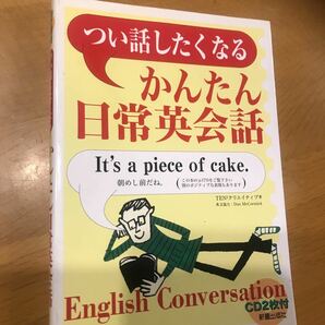 ・送料込み！つい話したくなるかんたん日常英会話 ＴＥＮ２クリエイティブ／著