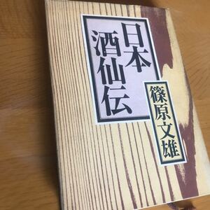 日本酒仙伝　篠原文雄　読売新聞社刊