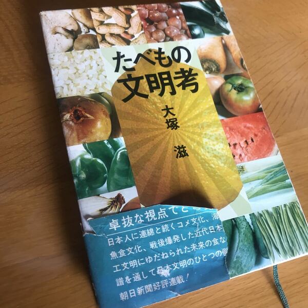 ・送料込み！たべもの文明考　大塚滋　朝日新聞社