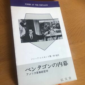 ペンタゴンの内幕　アメリカ軍事経営学　弘文堂