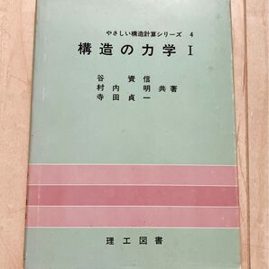 「構造の力学1」やさしい構造計算シリーズ4 谷資信 村内明 寺田貞一共著