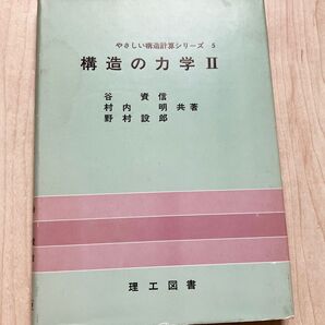 「構造の力学2」やさしい構造計算シリーズ5 谷資信 村内明 野村設郎 共著