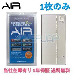 【当社在庫有り(当日・翌営業日出荷可能)】 AIR LED 字光式 ナンバー プレート 1枚のみ 日産 NV350キャラバンワゴン 送料無料 3年保証