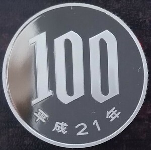 ◆◇平成21年　100円硬貨(プルーフ貨幣)◇◆