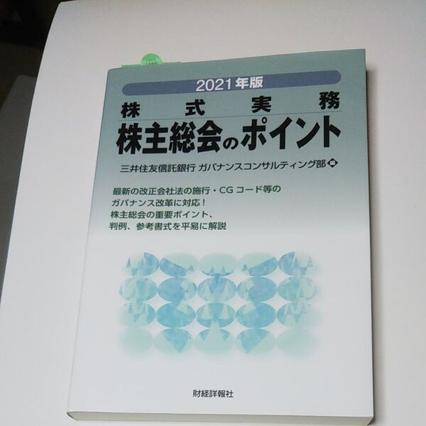 株主総会のポイント　株式実務　２０２１年版 三井住友信託銀行ガバナンスコンサルティング部／編