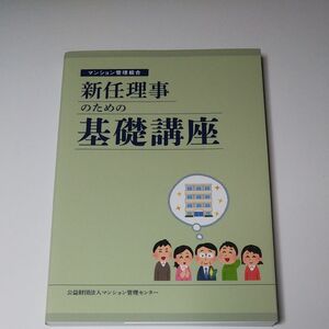 マンション管理組合 新任理事のための基礎講座