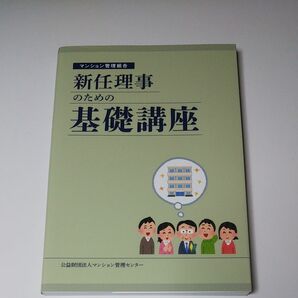 マンション管理組合 新任理事のための基礎講座