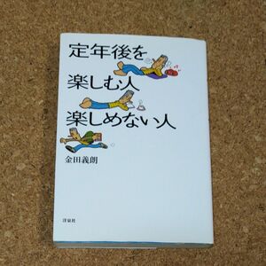 定年後を楽しむ人・楽しめない人 金田義朗／著