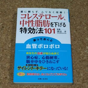 コレステロール、中性脂肪を下げる特効法１０１　薬に頼らず、ムリなく改善！ 渡辺孝／監修　主婦と生活社／編