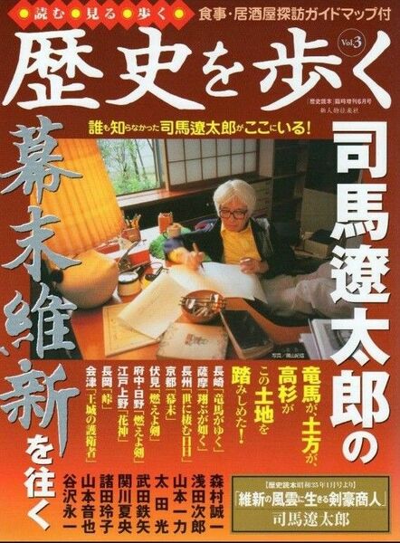 歴史を歩くvol.3　司馬遼太郎の幕末維新を往く