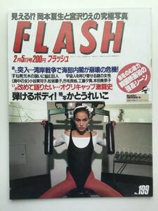 ■FLASHフラッシュ 1991年2月5日号 No.199■工藤夕貴.小谷実可子.宮沢りえ.かとうれいこ.樹まり子.本田美奈子.松坂慶子■a006