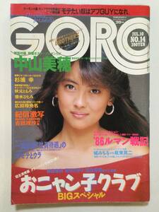 ■GORO ゴロー1986年7月10日号 No.14■中山美穂ポスター付.吉田理沙.秋元ともみ.早川愛美.広田玲央名.おニャン子クラブスペシャル■a006