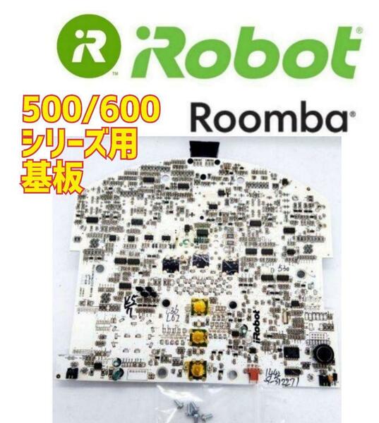  iRobot Roomba ルンバ　500.600シリーズ 基板