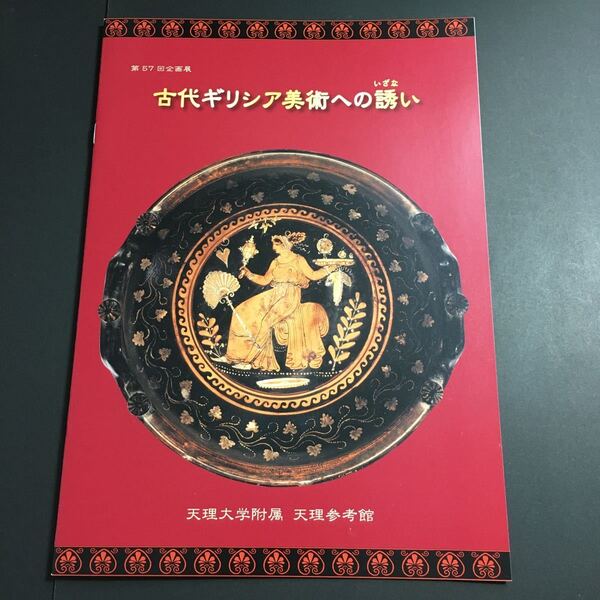 【送料無料】古代ギリシア美術への誘い 図録 * 考古美術 先史美術 幾何学様式 アルカイック クラッシック美術 ヘレニズム美術 2008 冊子