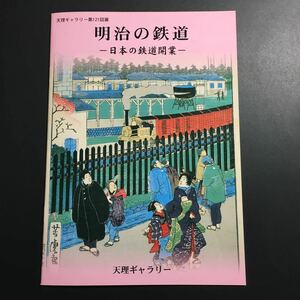 【送料無料】明治の鉄道 日本の鉄道開業 図録 * 時刻表 賃金表 乗車券 切符 錦絵 路線図 資金集め 関東 関西 新橋 横浜 レール 歴史 資料