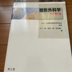 整形外科学 （改訂第３版） 全国柔道整復学校協会／監修　松下隆／編　福林徹／編　田淵健一／編　松下隆／〔ほか〕執筆