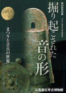 【図録】まつりと音具の世界 掘り起こされた音の形/山梨県立考古博物館2014 銅鐸 はにわ 土鈴 鳴子入土偶 石笛 陶 琴 鈴鏡 鈴釧