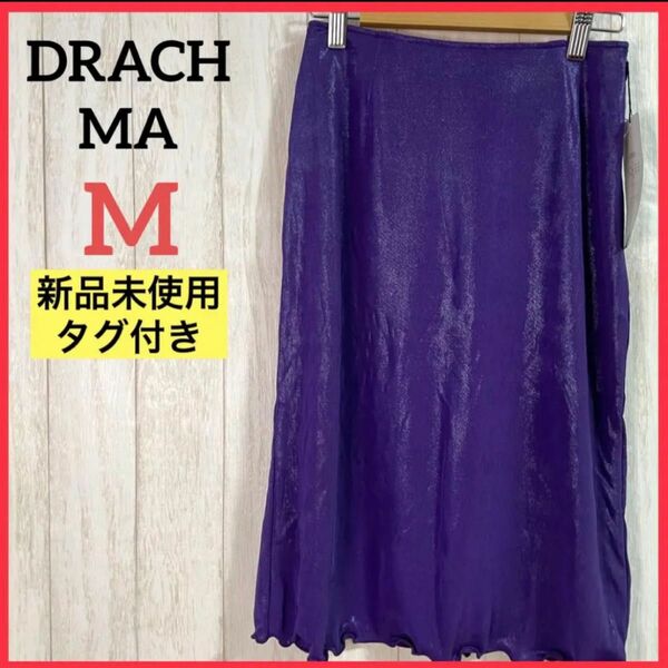 【新品未使用 タグ付き】DRACH MA ロングスカート 紫 カジュアル M